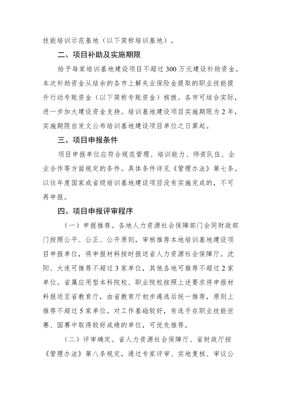 附件：关于做好2022年辽宁省职业技能培训示范基地项目申报工作的通知doc.docx_第2页