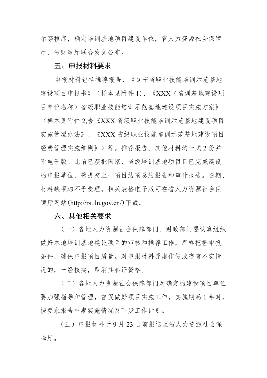 附件：关于做好2022年辽宁省职业技能培训示范基地项目申报工作的通知doc.docx_第3页