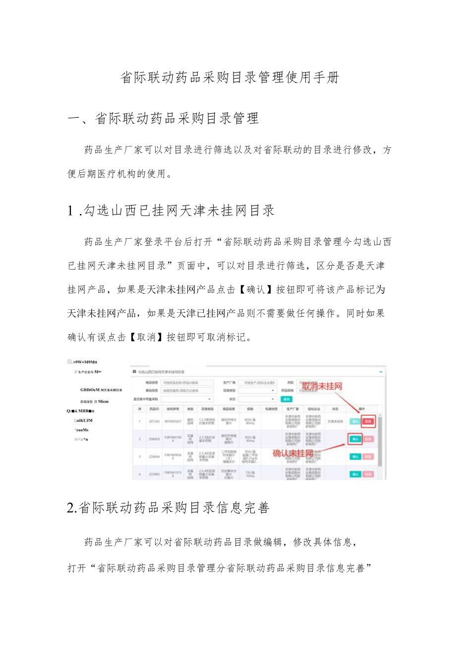 省际联动药品采购目录管理使用手册.docx_第1页