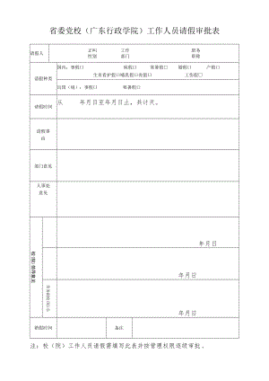 省委党校（广东行政学院）工作人员请假审批表.docx