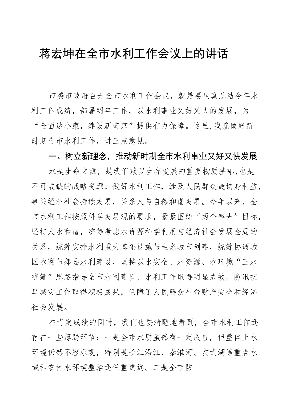 蒋宏坤：在全市水利工作会议上的讲话.docx_第1页