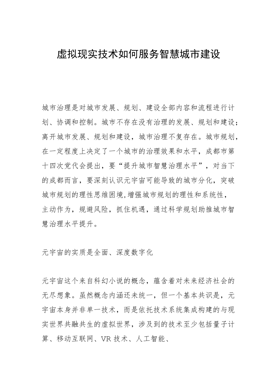 虚拟现实技术如何服务智慧城市建设.docx_第1页