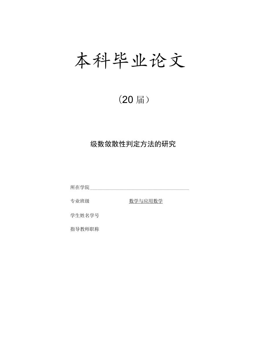 级数敛散性判定方法的研究[毕业论文开题报告文献综述].docx_第1页