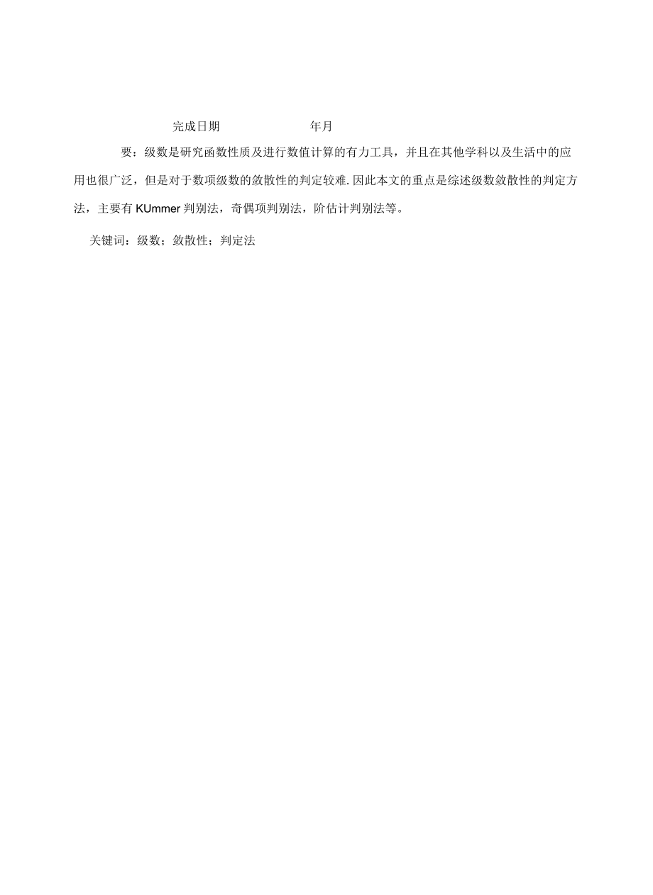 级数敛散性判定方法的研究[毕业论文开题报告文献综述].docx_第2页