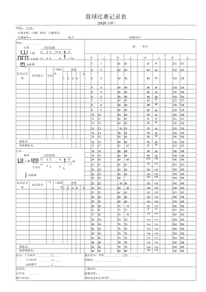 篮球比赛记录表(上下半场).docx