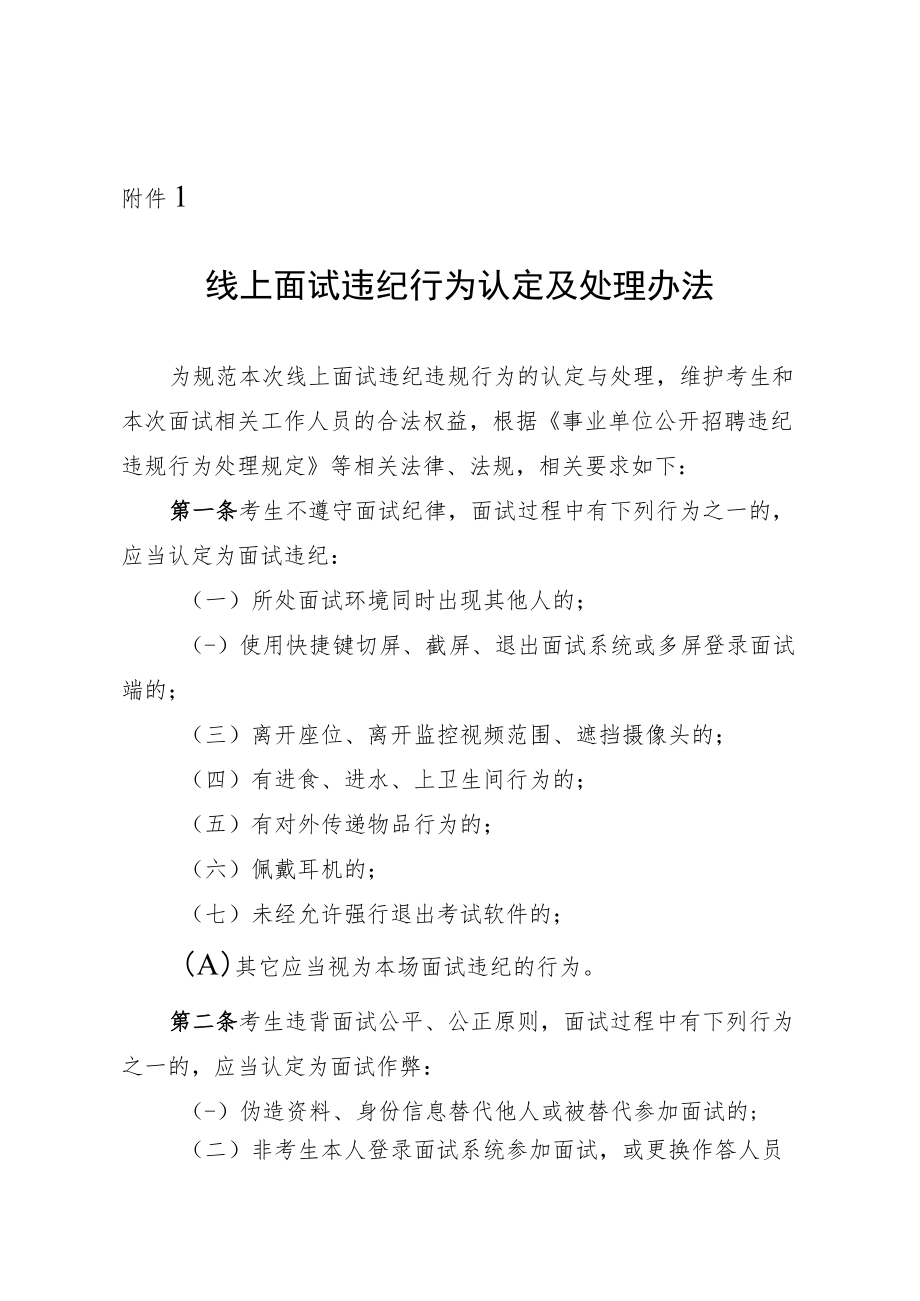 线上面试违纪行为认定法律法规相关要求.docx_第1页