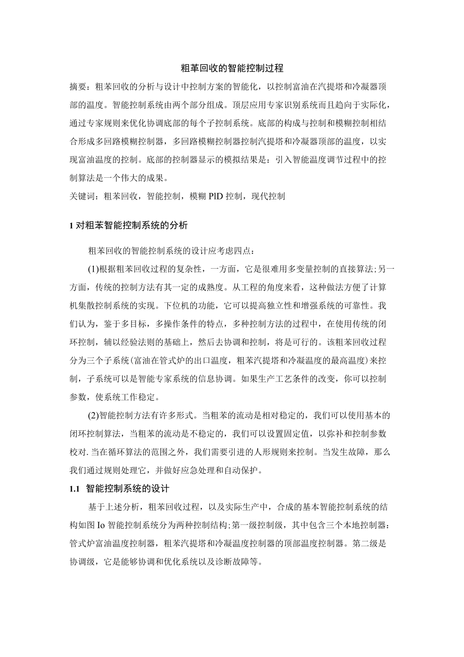 粗苯回收过程的智能控制.docx_第1页