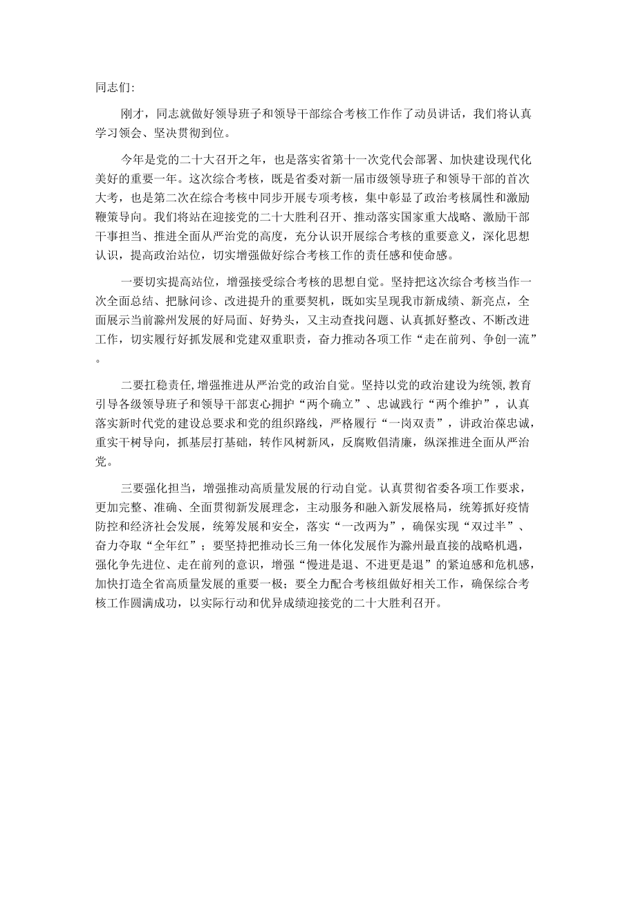 领导班子和领导干部综合考核表态发言.docx_第1页