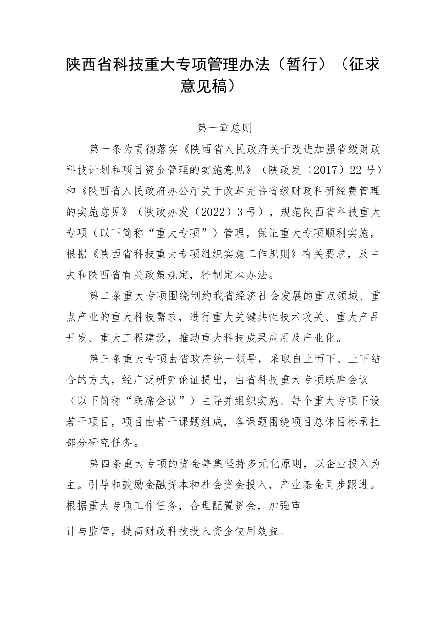 陕西省科技重大专项管理办法（暂行）.docx_第1页