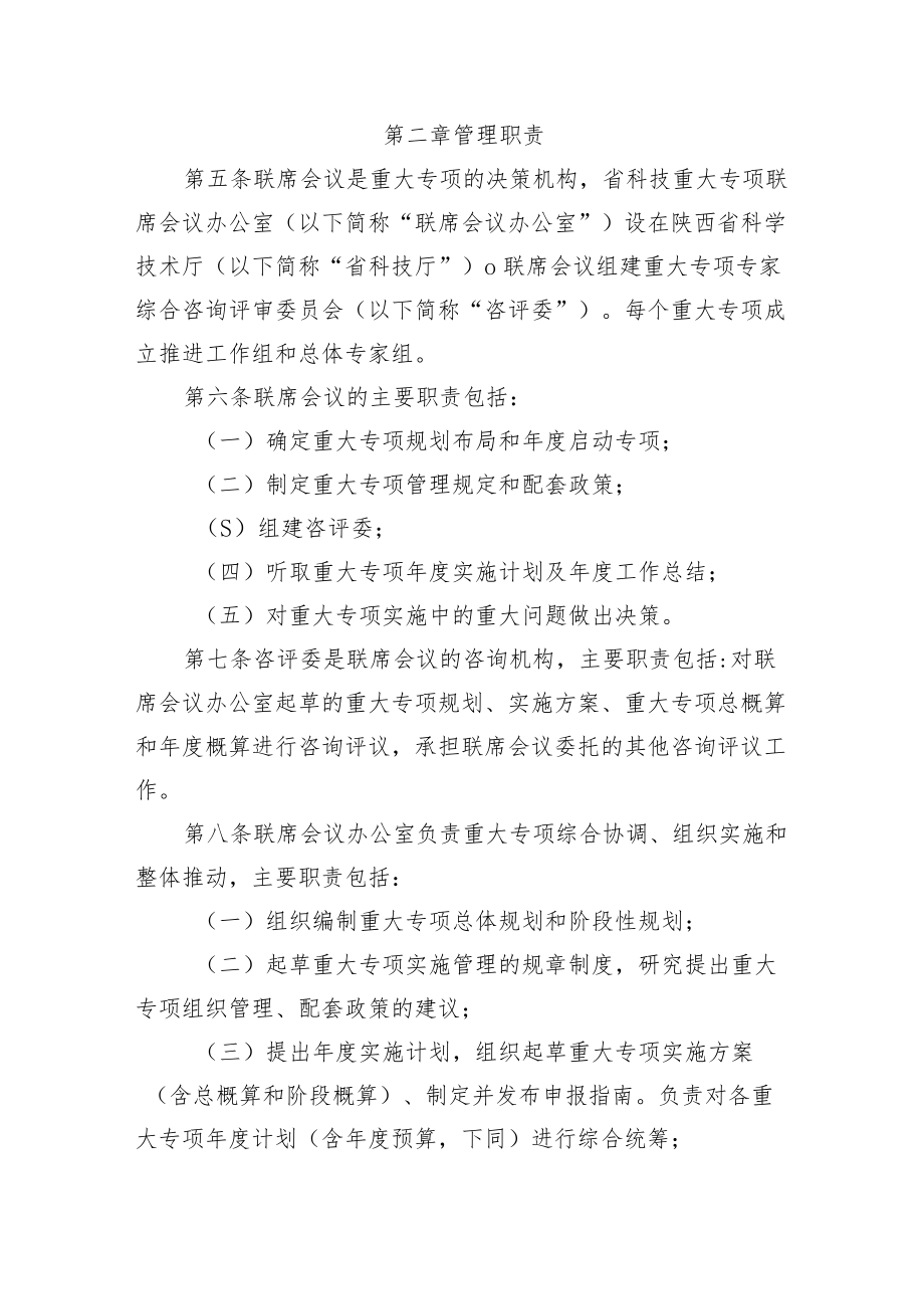 陕西省科技重大专项管理办法（暂行）.docx_第2页