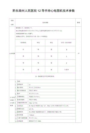 黔东南州人民医院12导手持心电图机技术参数.docx