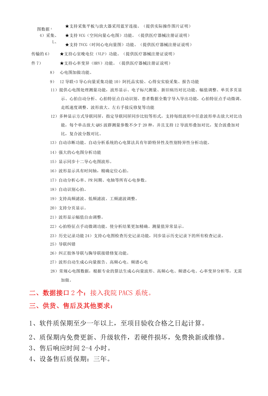 黔东南州人民医院12导手持心电图机技术参数.docx_第3页