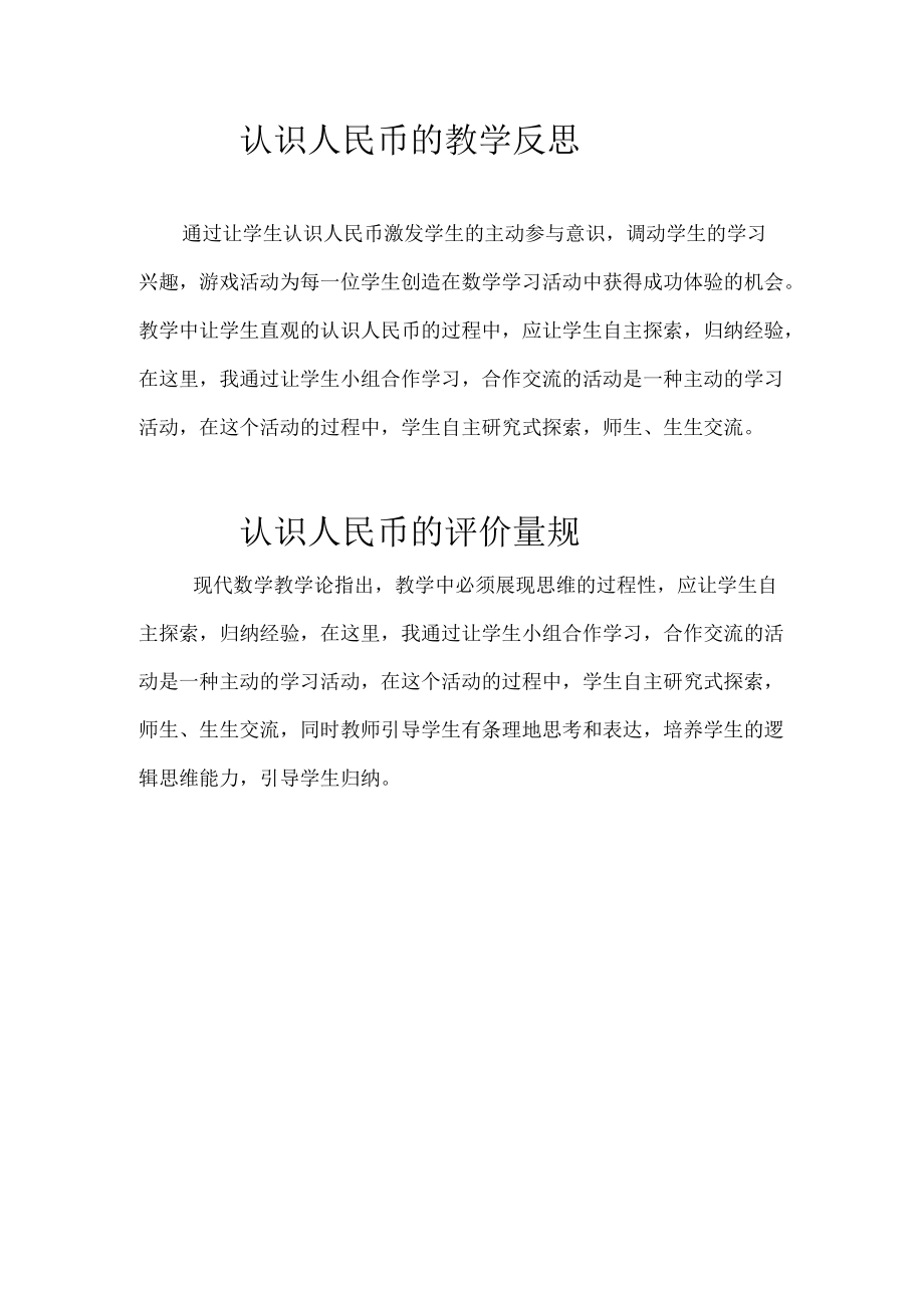 认识人民币的教学反思.docx_第1页