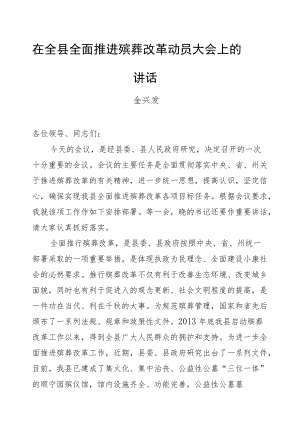 金兴发：在全县全面推进殡葬改革动员大会上的讲话.docx