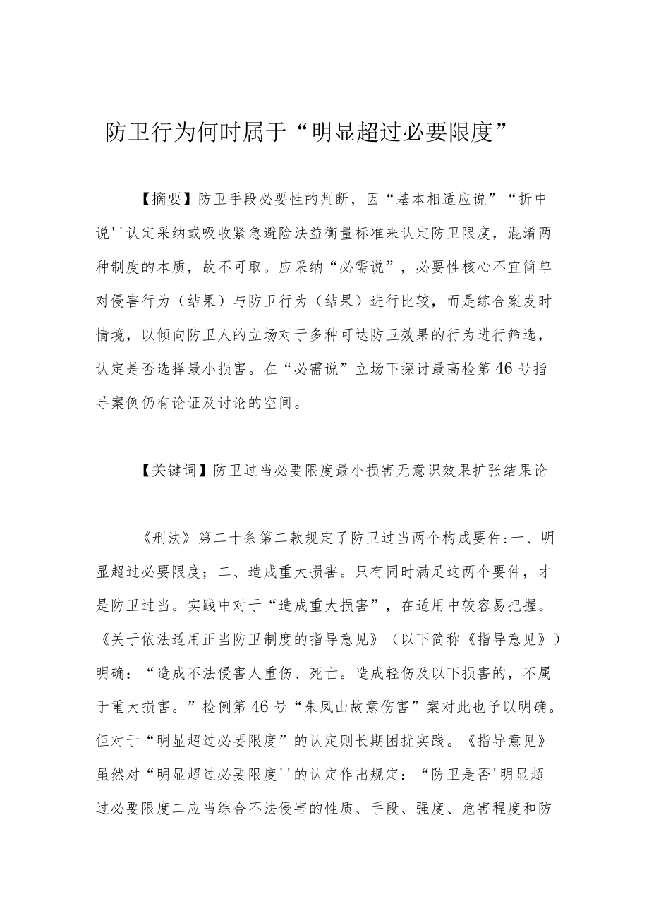 防卫行为何时属于“明显超过必要限度”.docx_第1页