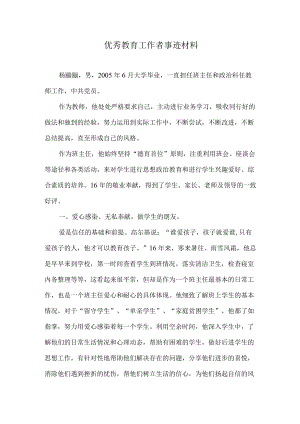 （最新）优秀教育工作者事迹材料.docx