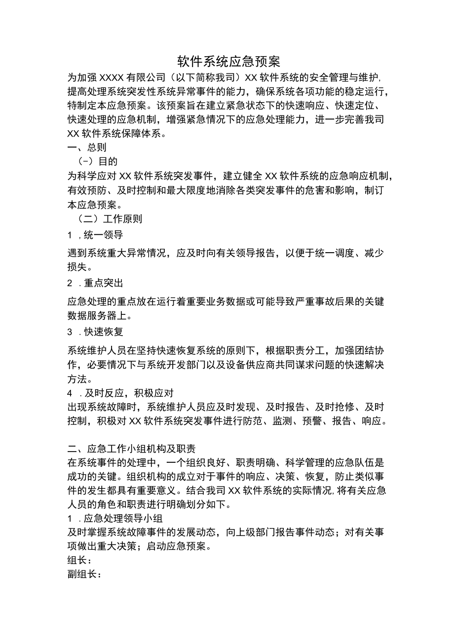 软件系统应急预案.docx_第1页