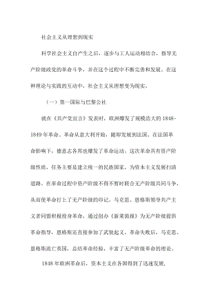 社会主义从理想到现实.docx