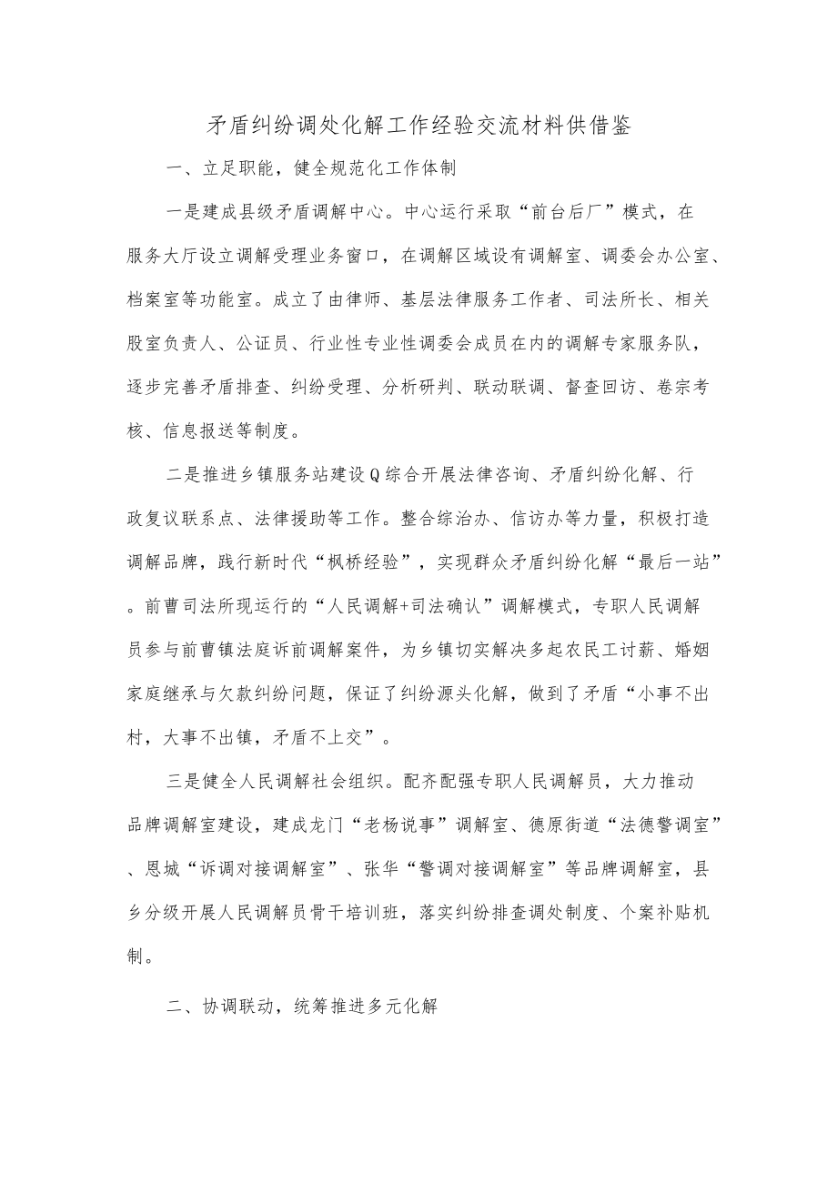 矛盾纠纷调处化解工作经验交流材料供借鉴.docx_第1页