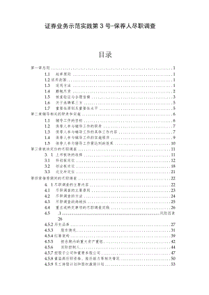 证券业务示范实践第3号-保荐人尽职调查.docx