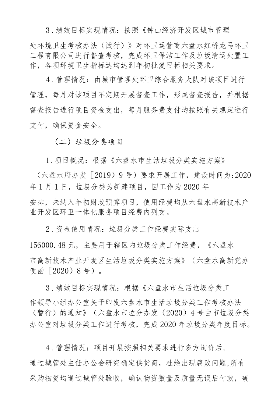 高新区城管处2020年项目资金绩效自评报告.docx_第2页