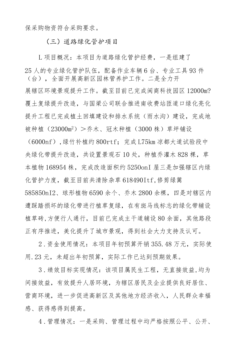 高新区城管处2020年项目资金绩效自评报告.docx_第3页