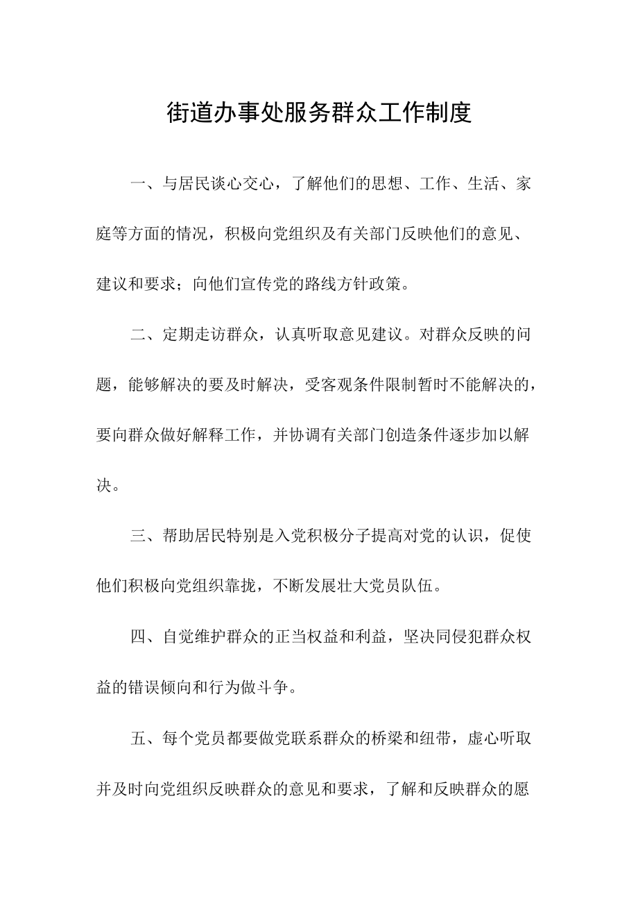 街道办事处服务群众工作制度.docx_第1页