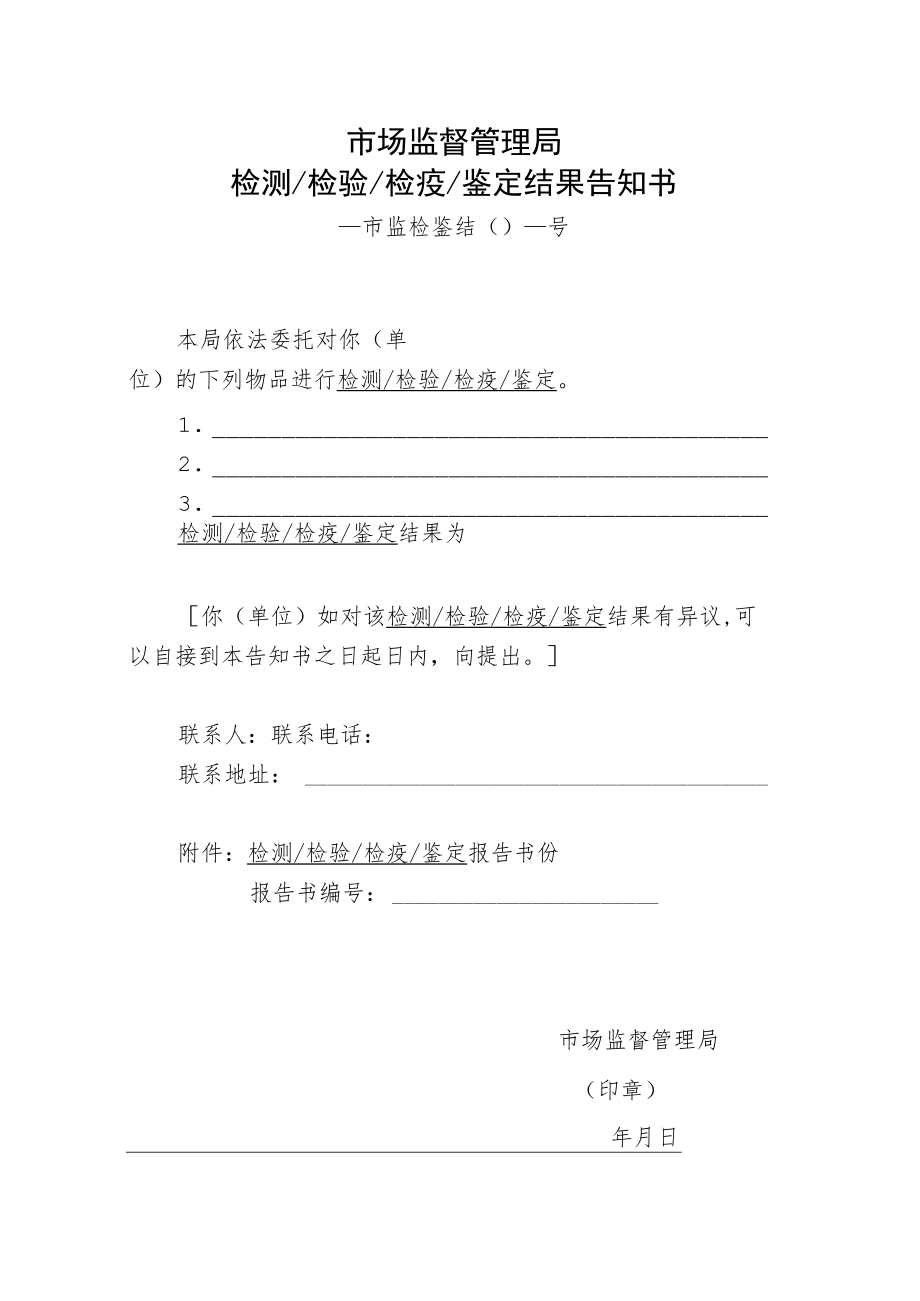 附件：市场监督管理局检测检验检疫鉴定结果告知书示范文本（2021版）.docx_第1页