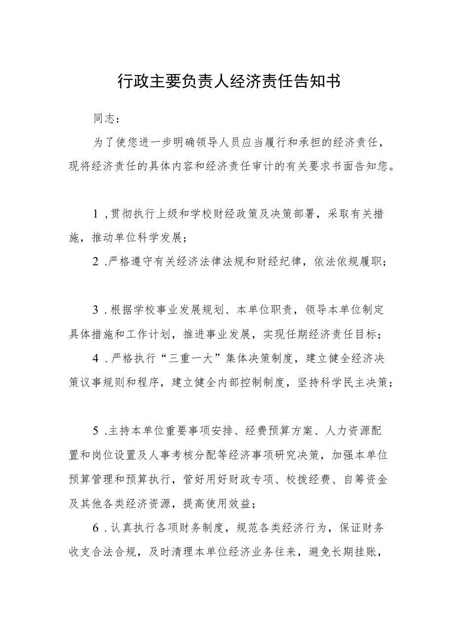 行政主要负责人经济责任告知书.docx_第1页