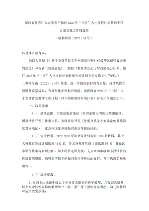 陕西省教育厅办公室关于做好2022年“三区”人才支持计划教师专项计划实施工作的通知.docx