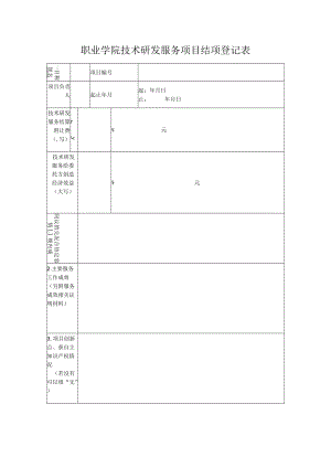 职业学院技术研发服务项目结项登记表.docx