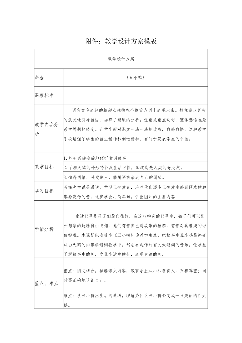 童话《丑小鸭》教学设计.docx_第1页