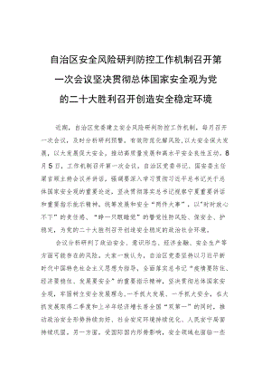 自治区安全风险研判防控工作机制召开第一次会议 坚决贯彻总体国家安全观 为党的二十大胜利召开创造安全稳定环境（20220805）.docx