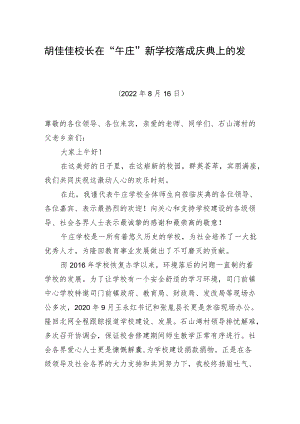 胡佳佳校长：在“午庄”新学校落成庆典上的发言（20220816）.docx