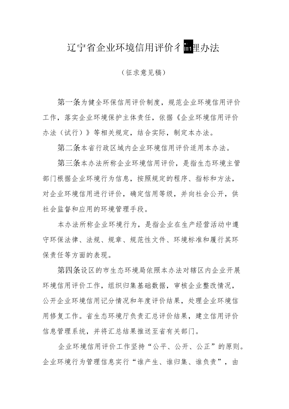 辽宁省企业环境信用评价管理办法.docx_第1页