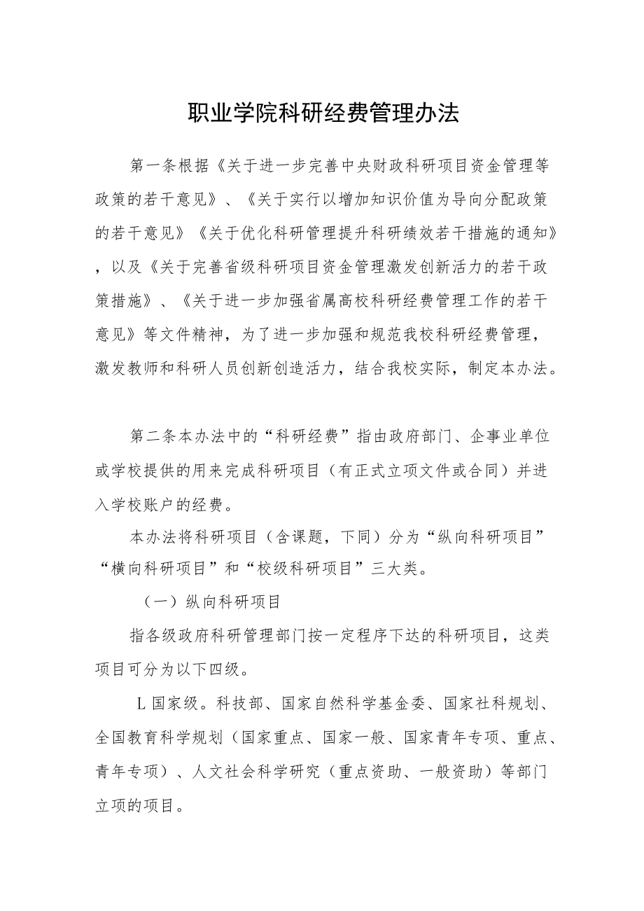 职业学院科研经费管理办法.docx_第1页