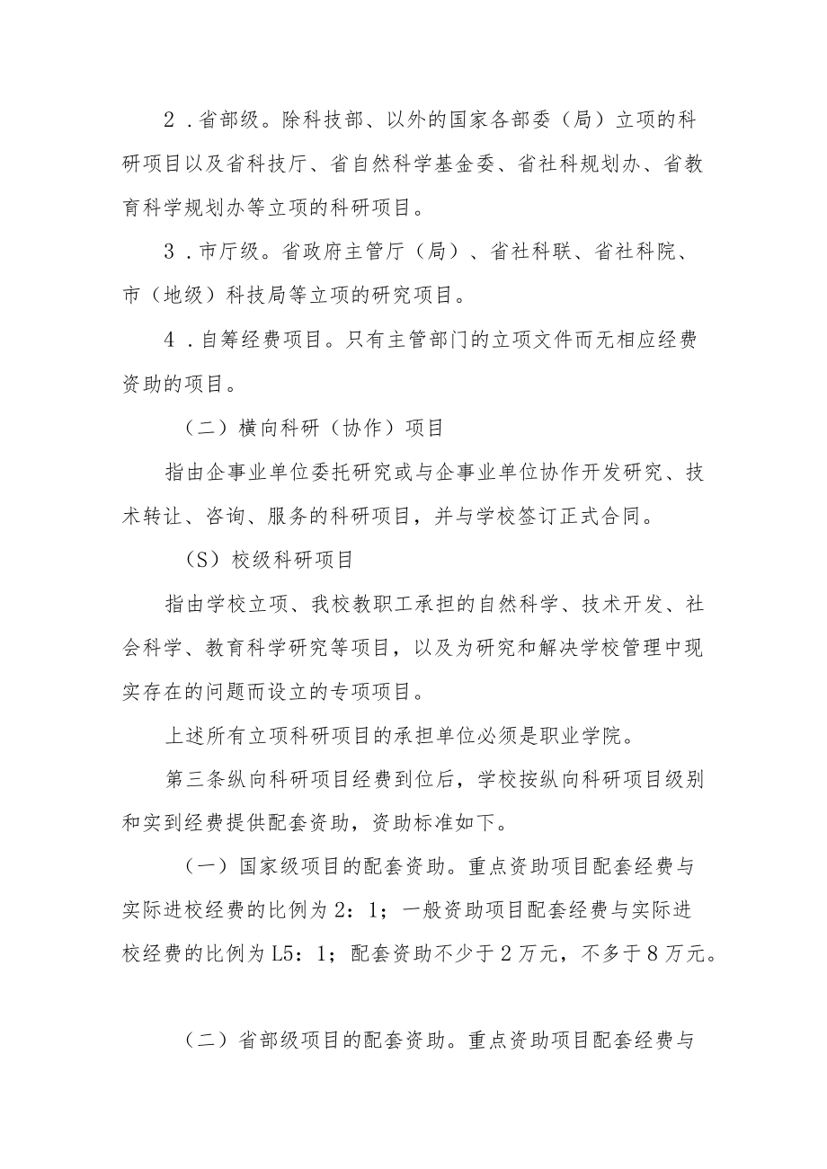 职业学院科研经费管理办法.docx_第2页