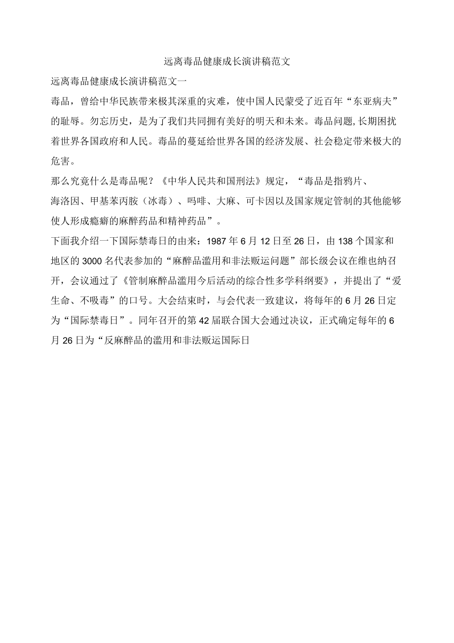 远离毒品健康成长演讲稿范文两篇.docx_第1页