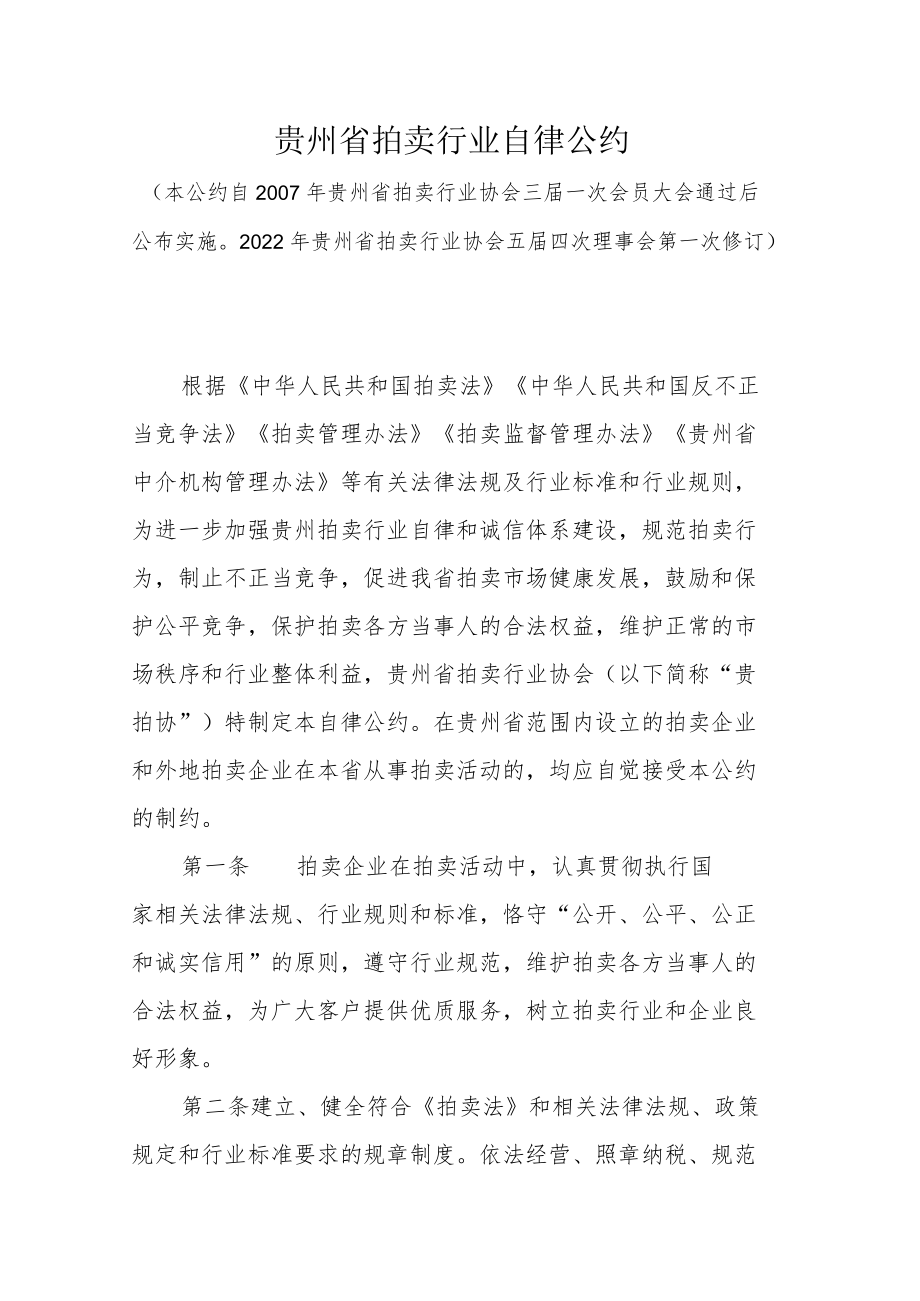 贵州省拍卖行业自律公约2022.docx_第1页