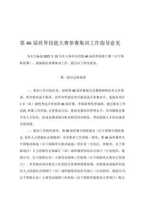 第46届世界技能大赛参赛集训工作指导意见.docx