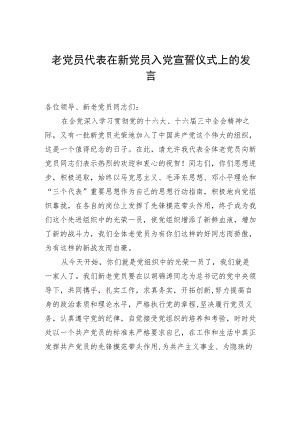 老党员代表在新党员入党宣誓仪式上的发言.docx