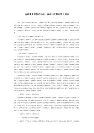 行政事业单位内部审计存在的主要问题及建议.docx