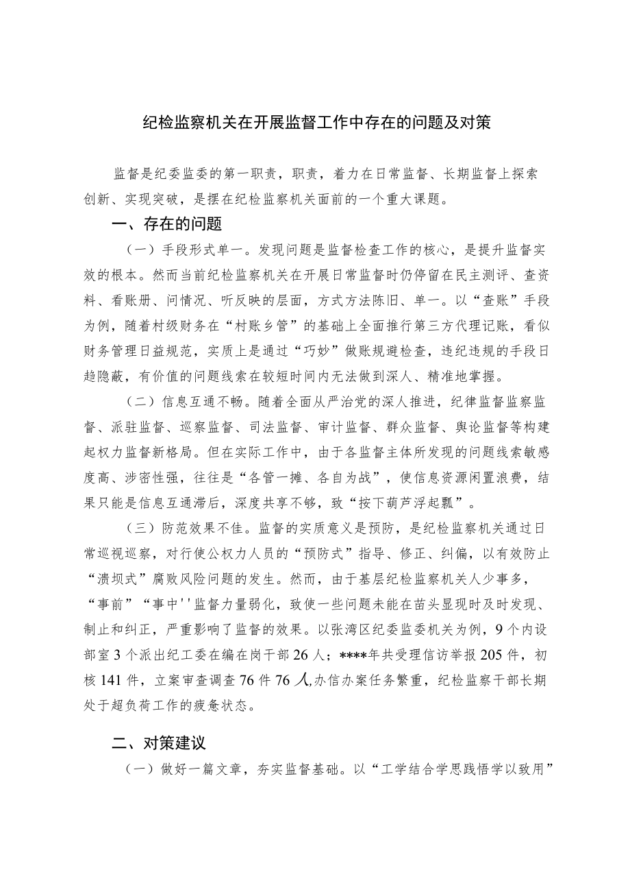 纪检监察机关在开展监督工作中存在的问题及对策.docx_第1页