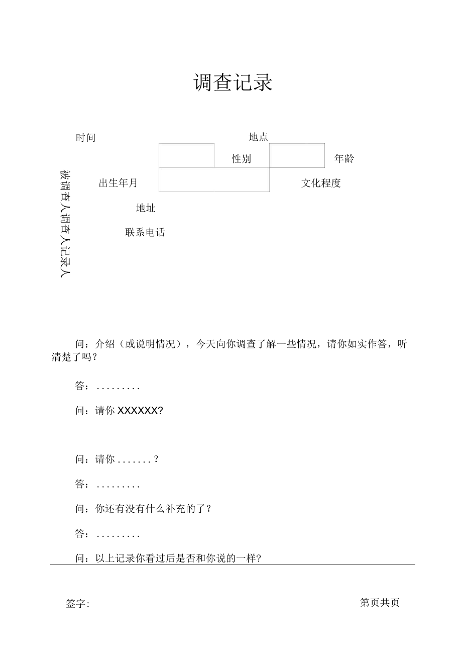 调查记录模板-通用.docx_第1页