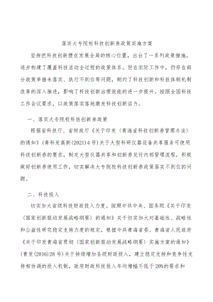 落实大专院校科技创新券政策实施方案.docx