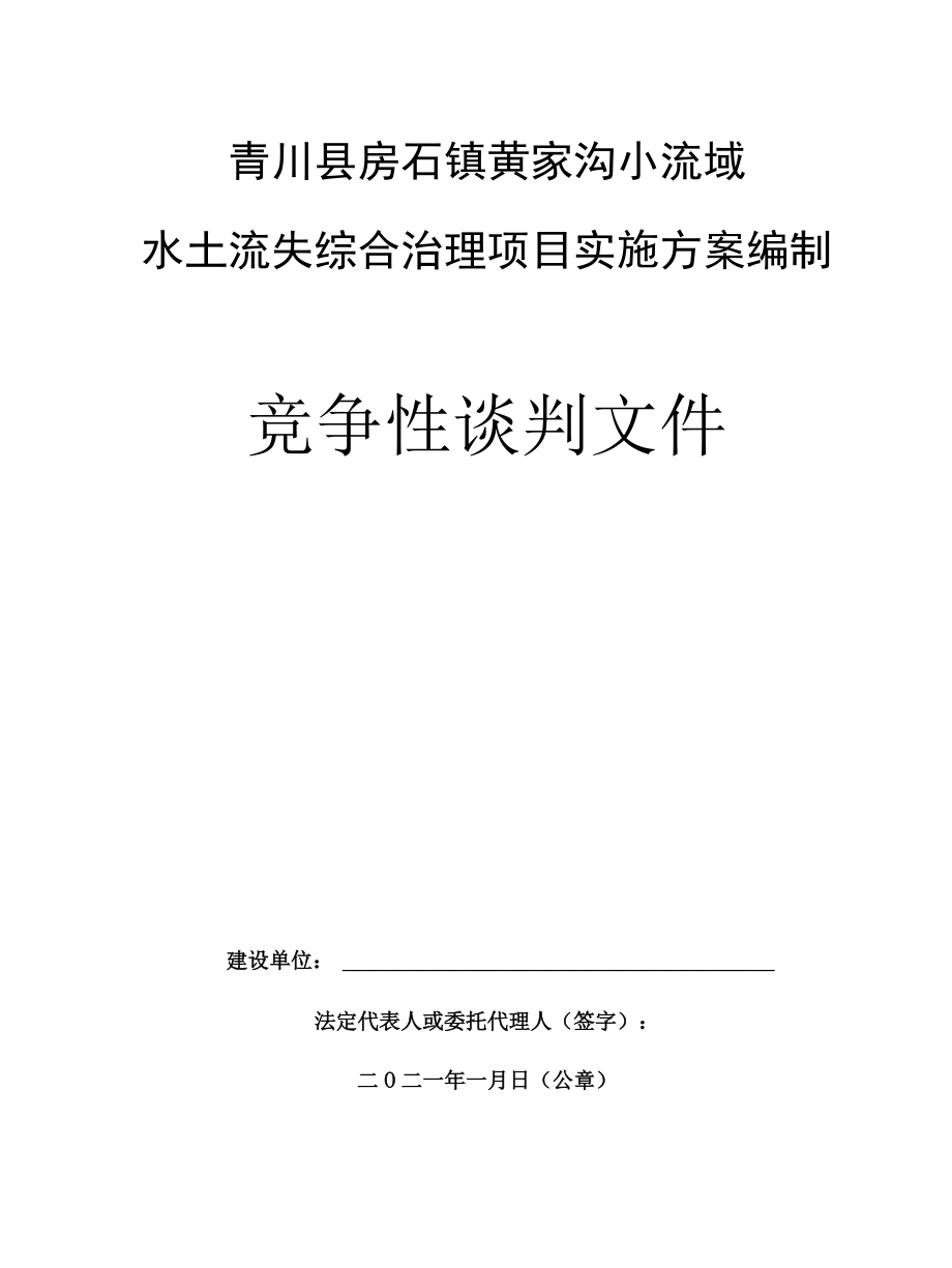 青川县房石镇黄家沟小流域水土流失综合治理项目实施方案编制竞争性谈判文件.docx_第1页