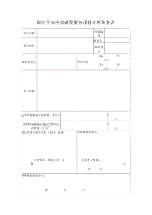 职业学院技术研发服务项目立项备案表.docx