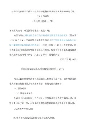 长春市民政局关于修订《长春市康复辅助器具租赁服务实施细则(试行)》的通知(2022修订).docx