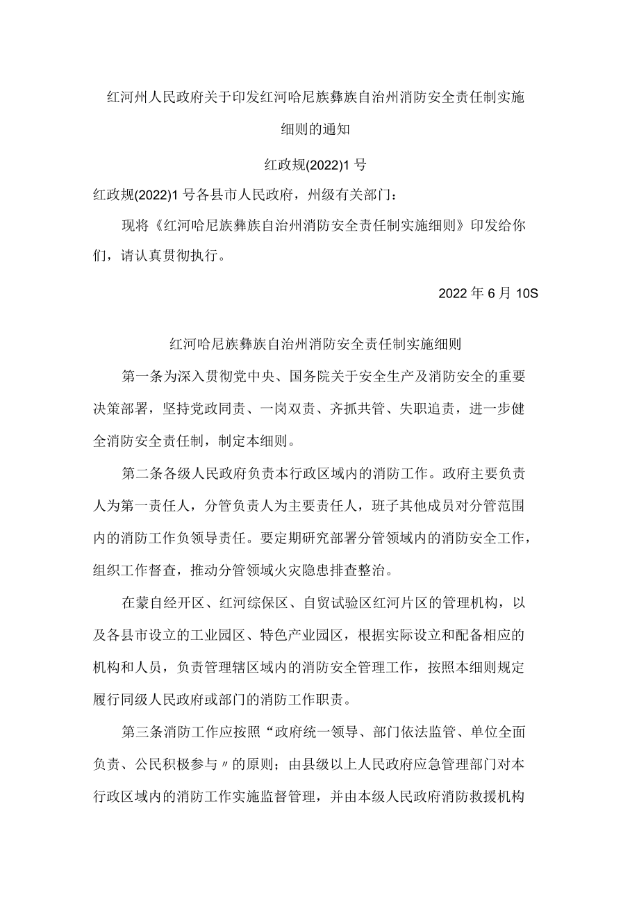 红河州人民政府关于印发红河哈尼族彝族自治州消防安全责任制实施细则的通知.docx_第1页