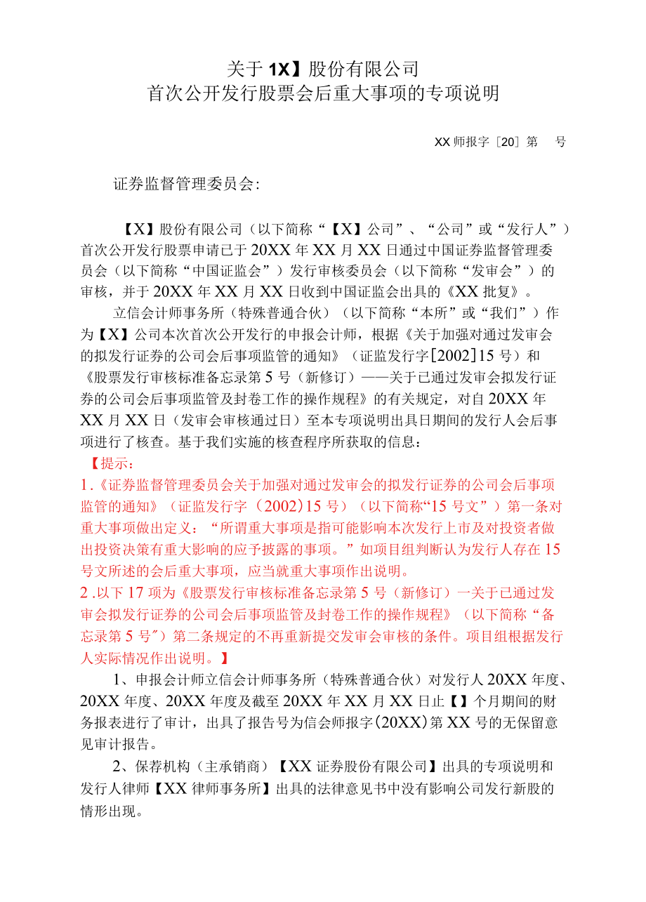 首次公开发行股票会后重大事项的专项说明参考格式（主板）.docx_第1页